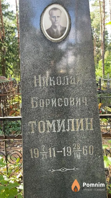 Томилин Николай Борисович