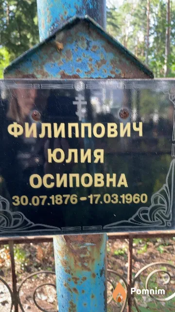 Филиппович Юлия Осиповна