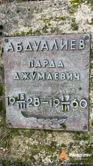 Абдуалиев Парда Джумаевич