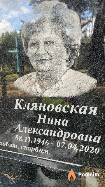 Кляновская Нина Александровна