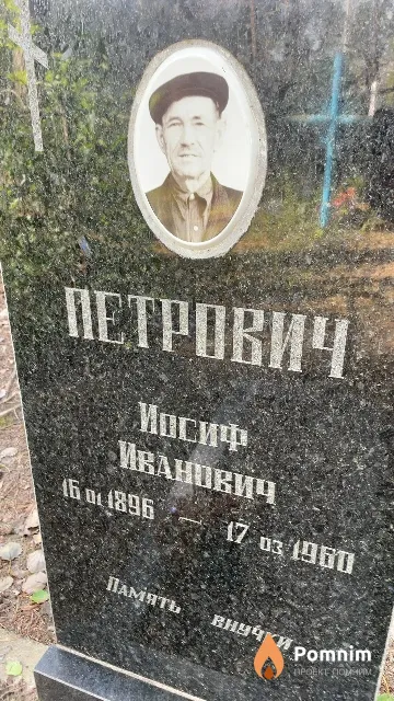 Петрович Иосиф Иванович
