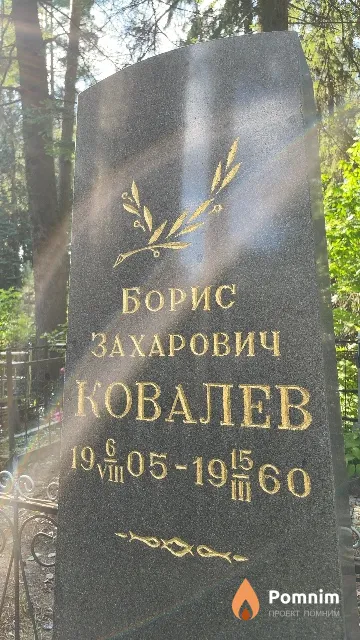 Ковалев Борис Захарович