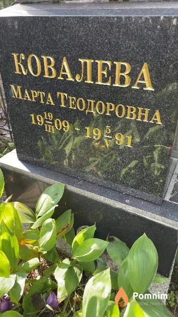 Ковалева Марта Теодоровна