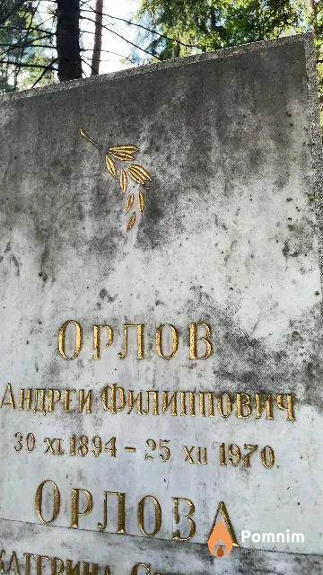 Орлов Андрей Филиппович