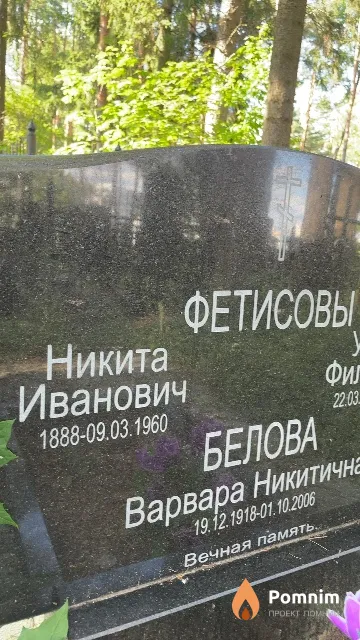 Фетисов Никита Иванович