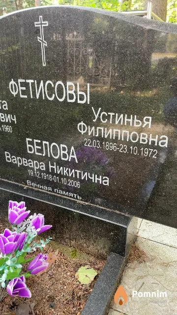 Фетисова Устинья Филипповна