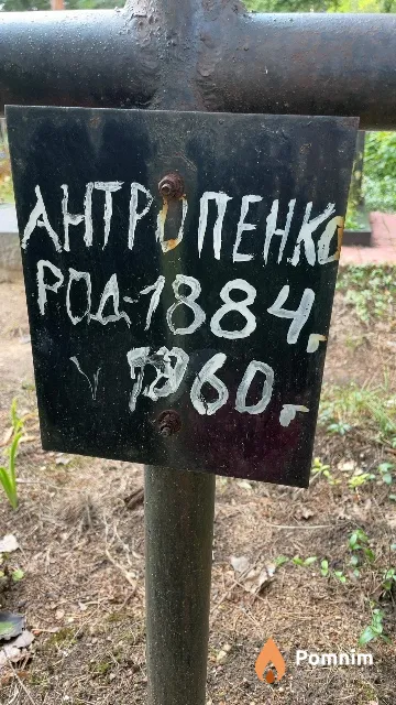 Антропенко Неизвестно