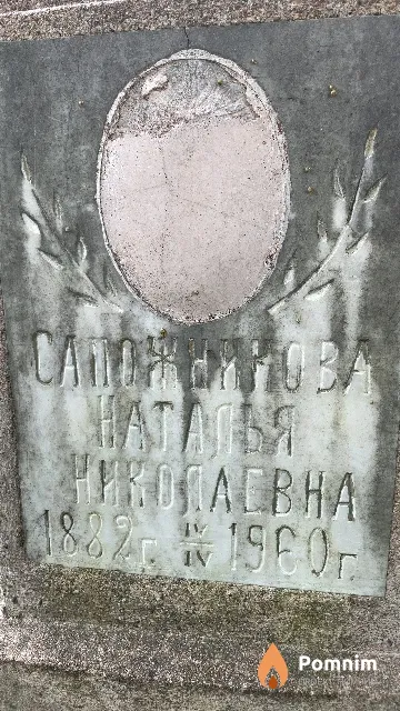 Сапожникова Наталья Николаевна