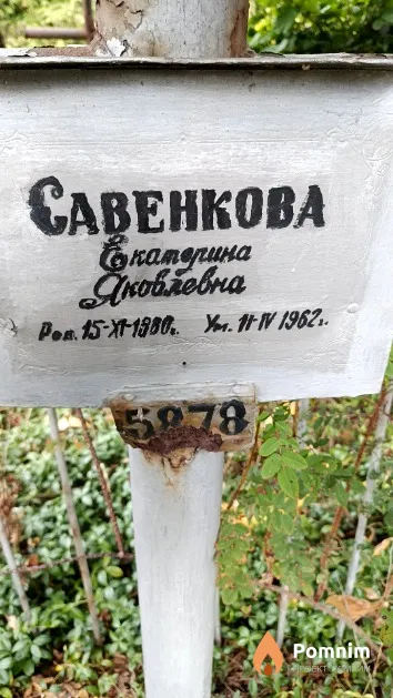 Савенкова Екатерина Яковлевна