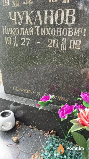 Чуканов Николай Тихонович