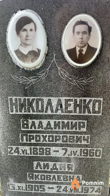 Николаенко Владимир Прохорович
