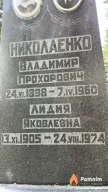 Николаенко Лидия Яковлевна