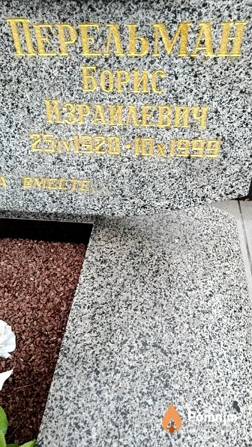 Перельман Борис Израилевич
