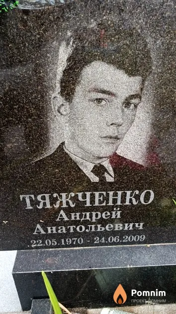 Тяжченко Андрей Анатольевич