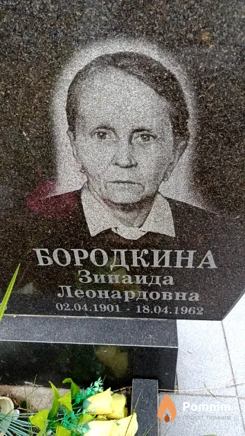 Бородкина Зинаида Леонардовна