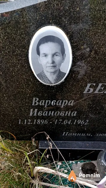 Белова Варвара Ивановна