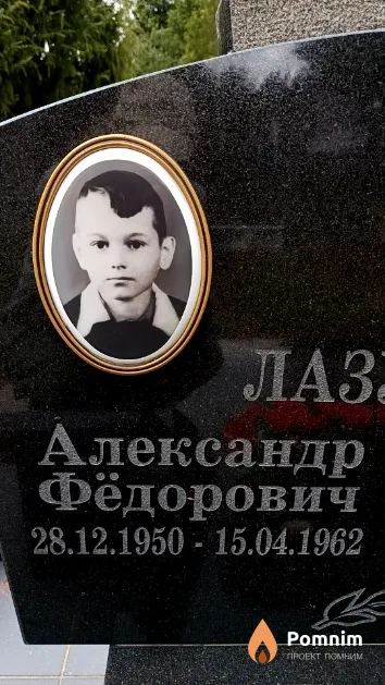 Лазурович Александр Фёдорович