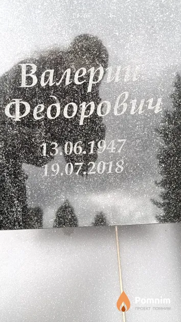 Лазурович Валерий Федорович