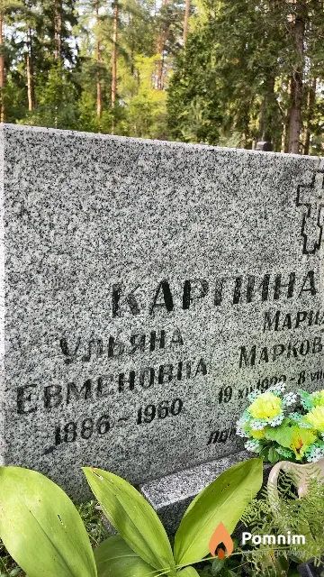 Карпина Ульяна Евменовна