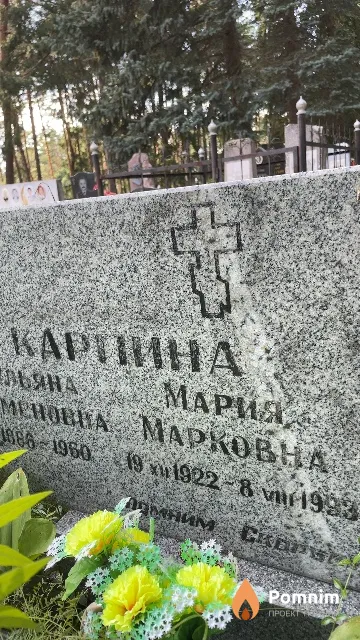 Карпина Мария Марковна