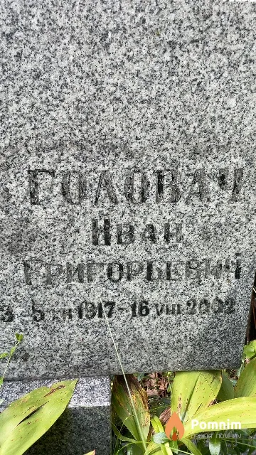 Головач Иван Григорьевич