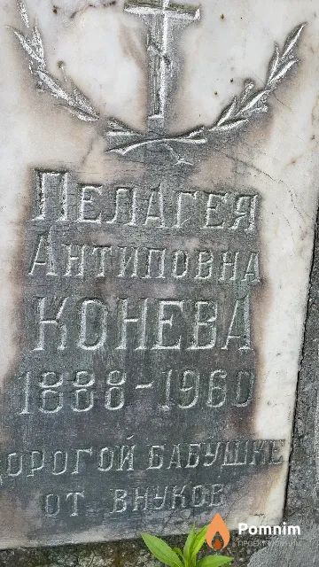 Конева Пелагея Антиповна