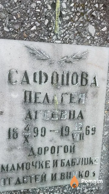 Сафонова Пелагея Агеевна