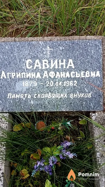 Савина Агрипина Афанасьевна