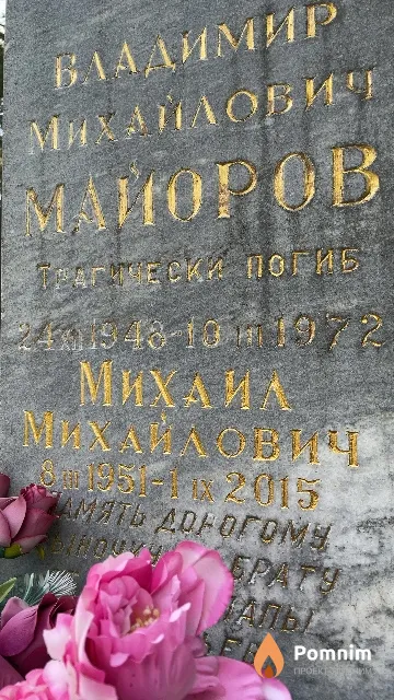 Майоров Михаил Михайлович