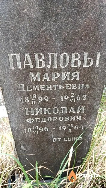 Павлов Николай Федорович