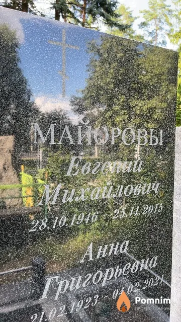Майоров Евгений Михайлович