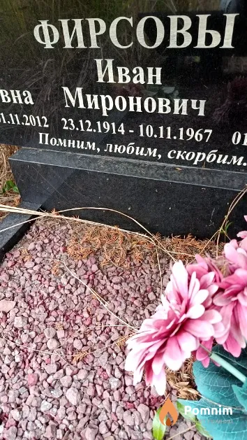 Фирсов Иван Миронович