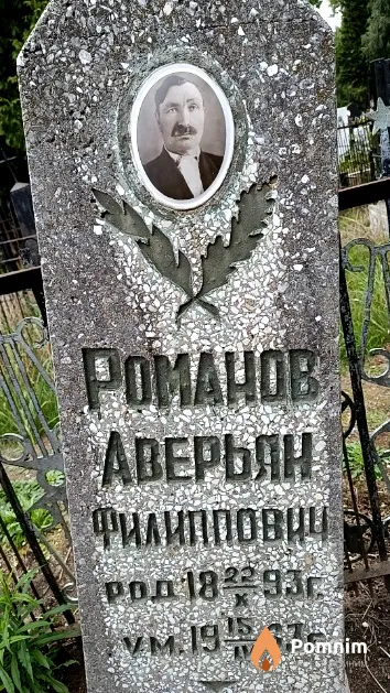 Романов Аверьян Филиппович