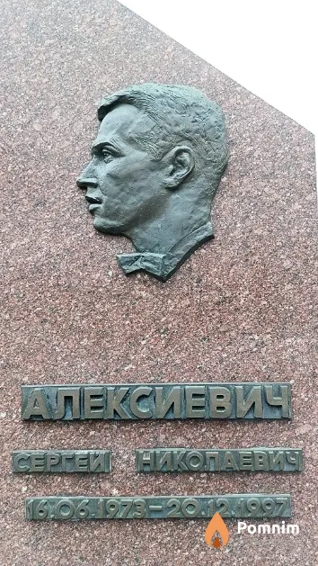 Алексиевич Сергей Николаевич
