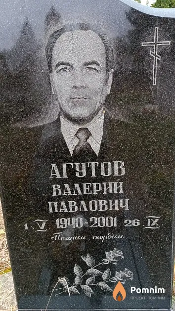Агутов Валерий Павлович