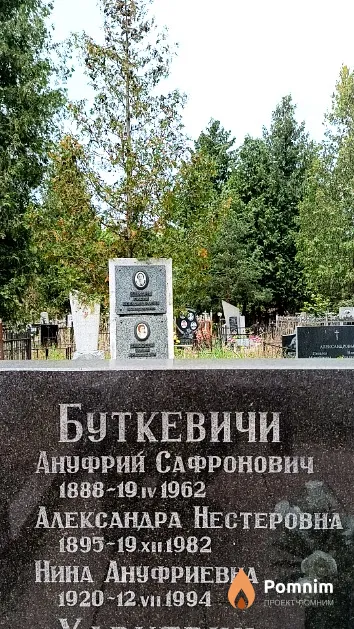 Буткевич Александра Нестеровна