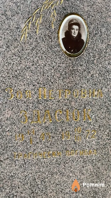 Здасюк Зоя Петровна