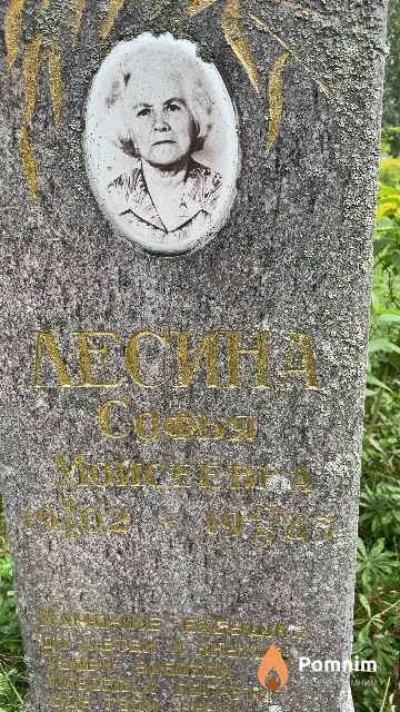 Лесина Софья Моисеевна