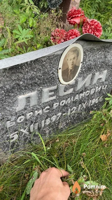 Лесин Борис Романовнич