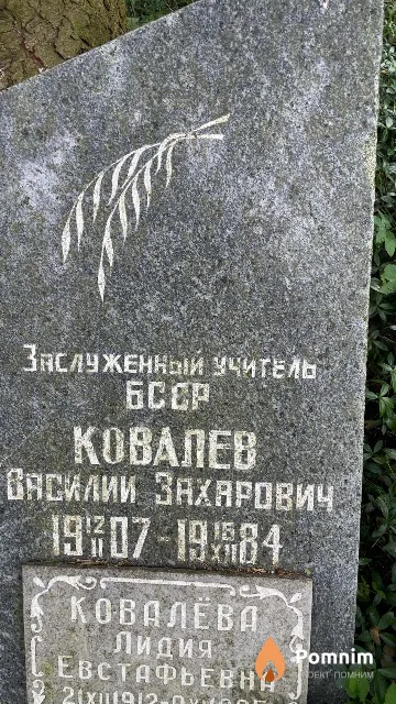 Ковалев Василий Захарович