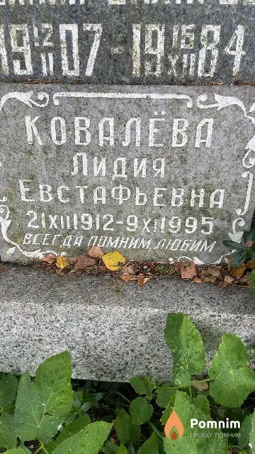 Ковалёва Лидия Евстафьевна