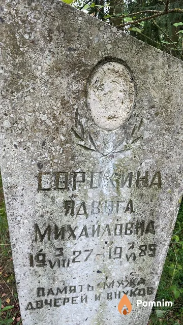 Сорокина Ядвига Михайловна