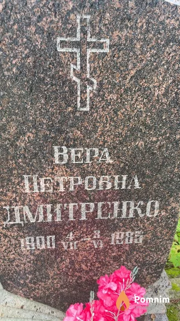 Дмитренко Bepa Петровна