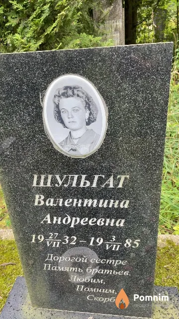 Шульгат Валентина Андреевна