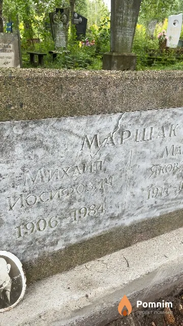 Маршак Михаил Иосифович