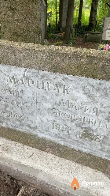 Маршак Мария Яковлевна