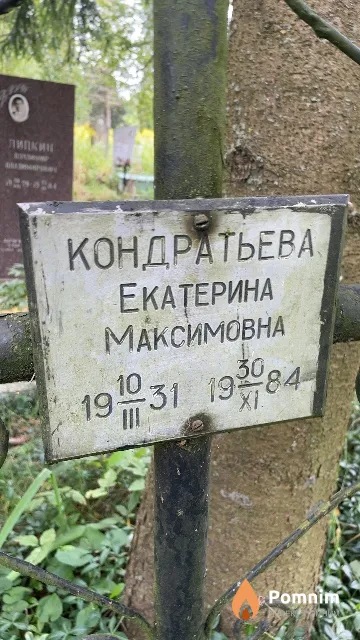 Кондратьева Екатерина Максимовна