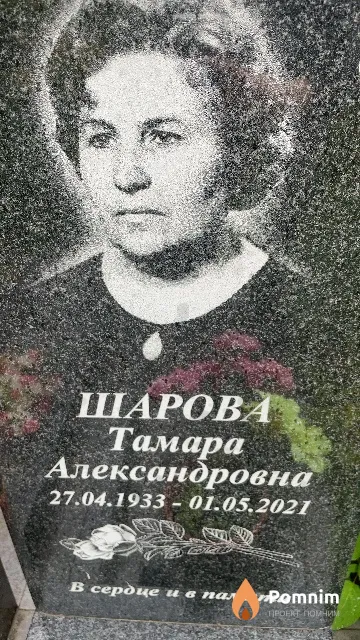 Шарова Тамара Александровна