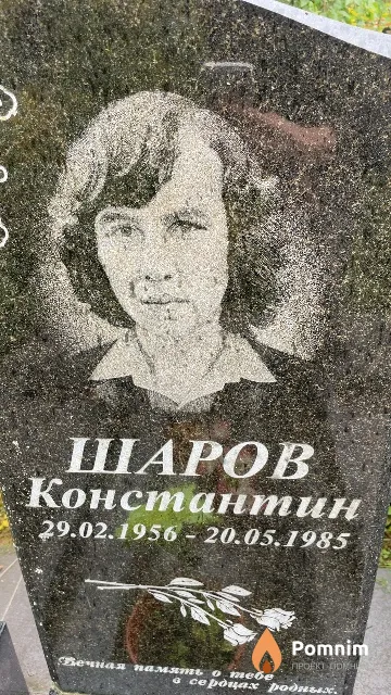Шаров Константин