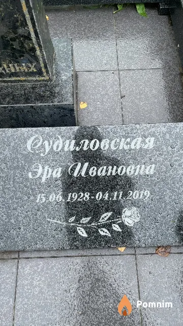 Судиловская Эра Ивановна